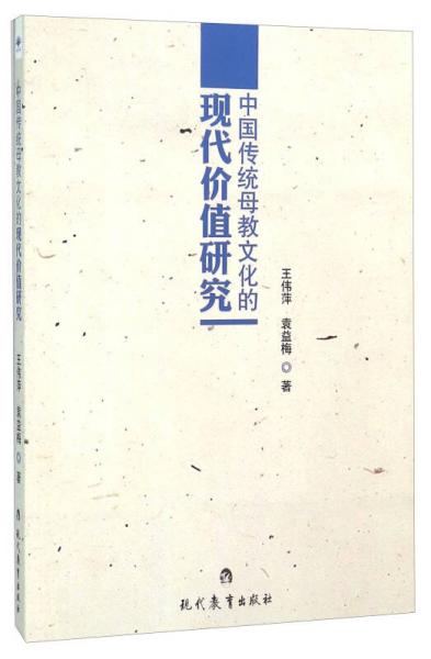中國(guó)傳統(tǒng)母教文化的現(xiàn)代價(jià)值研究