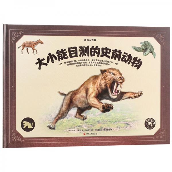 動(dòng)物大百科·大小能目測的史前動(dòng)物