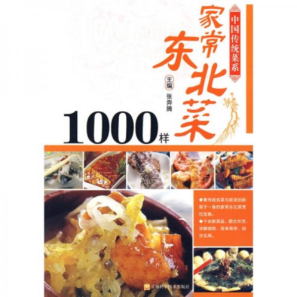 中国传统菜系：家常东北菜1000样