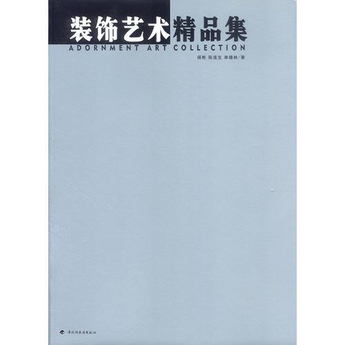 裝飾藝術(shù)精品集