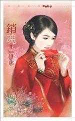銷魂