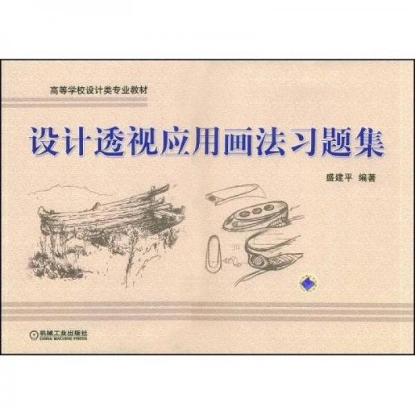 設(shè)計透視應(yīng)用畫法習(xí)題集