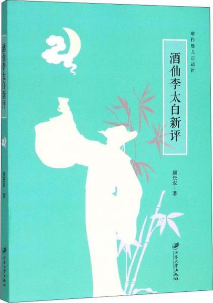 酒仙李太白新評(píng) 