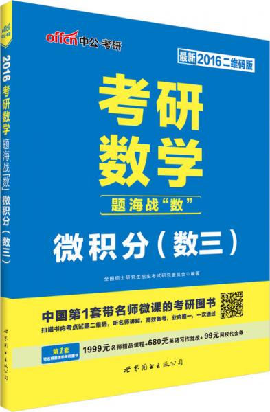 中公2016考研数学题海战“数” 微积分·数三（二维码版）