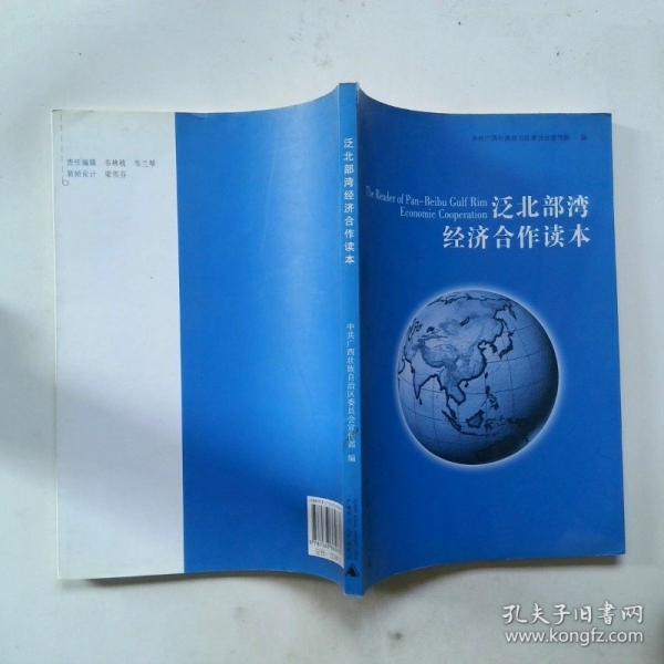泛北部灣經(jīng)濟(jì)合作讀本