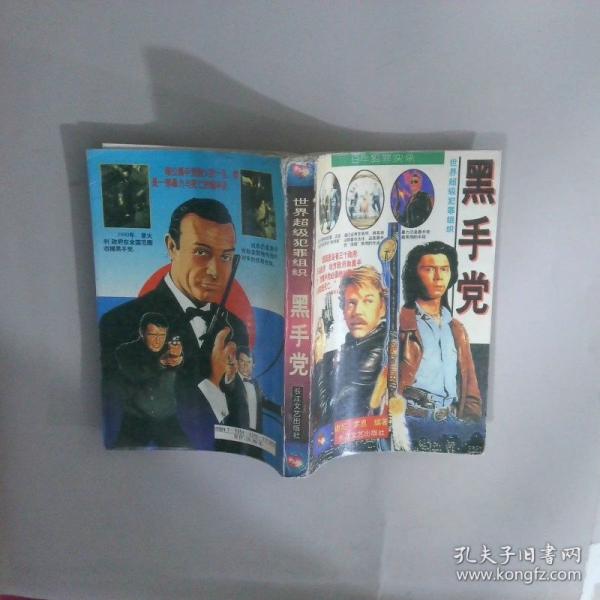 黑手黨:世界超級犯罪組織 百年犯罪實(shí)錄