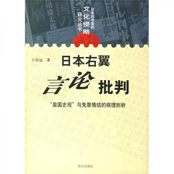 日本右翼言论批判