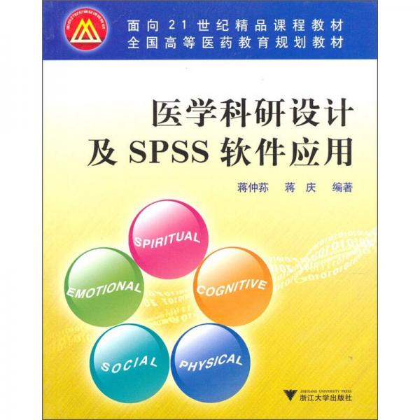 醫(yī)學科研設計及SPSS軟件應用/面向21世紀精品課程教材·全國高等醫(yī)藥教育規(guī)劃教材