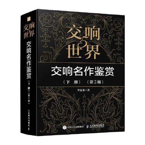 交響世界5 交響名作鑒賞下冊 第2版