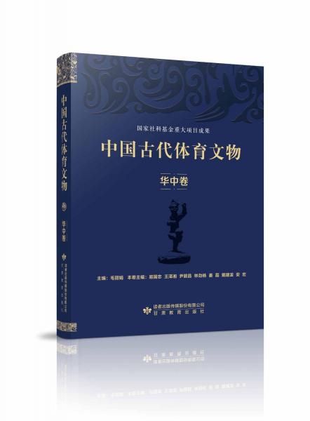 中國古代體育文物·華中卷