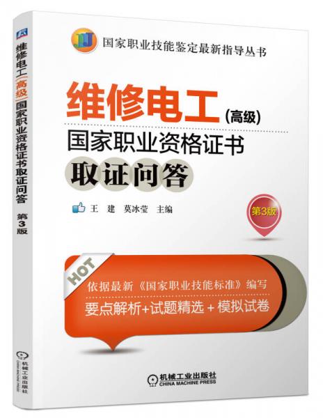 維修電工（高級）國家職業(yè)資格證書取證問答（第3版）