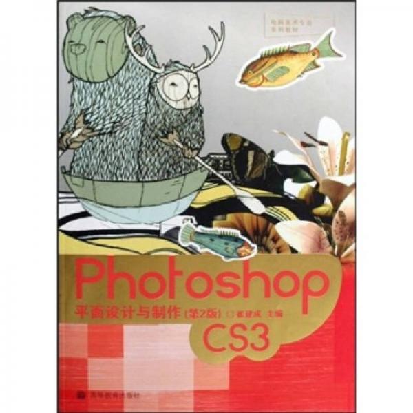 电脑美术专业系列教材：Photoshop CS3平面设计与制作（第2版）