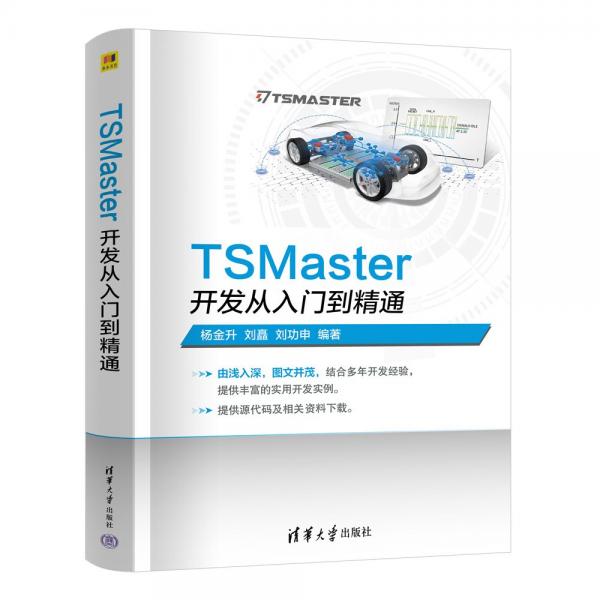 TSMaster開發(fā)從入門到精通