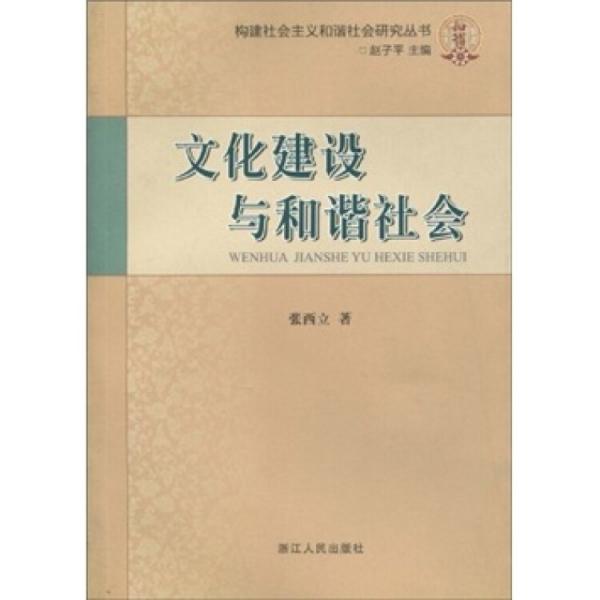 文化建設(shè)與和諧社會(huì)