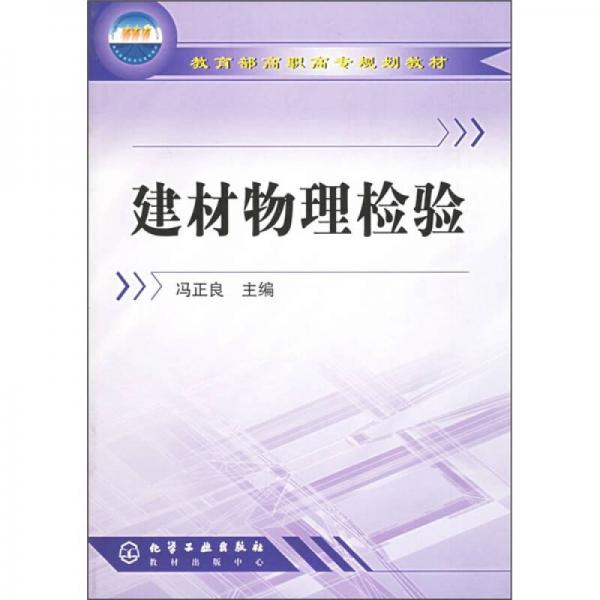 教育部高職高專規(guī)劃教材：建材物理檢驗