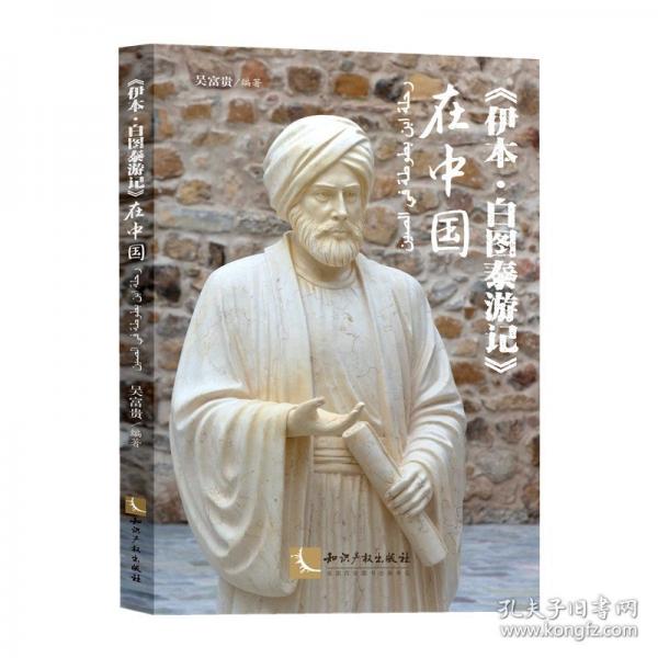 《伊本·白图泰游记》在中国
