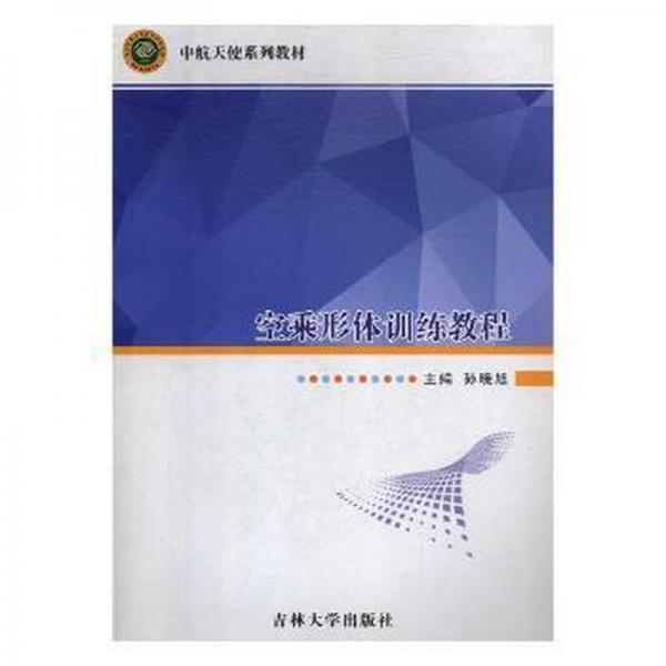 空乘形體訓(xùn)練教程 財(cái)政金融 孫曉旭 新華正版
