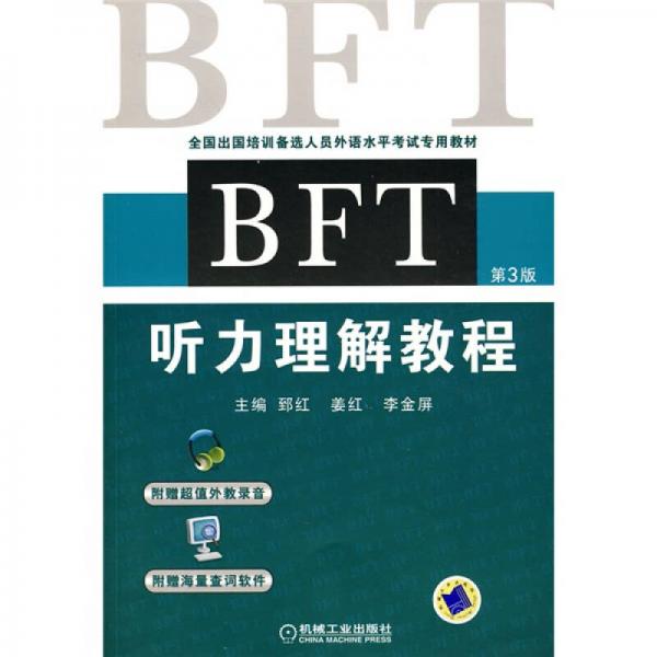 全国出国培训备选人员外语水平考试专用教材：BFT听力理解教程（第3版）