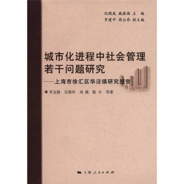 城市化進(jìn)程中社會(huì)管理若干問(wèn)題研究：上海市徐匯區(qū)華涇鎮(zhèn)研究報(bào)告