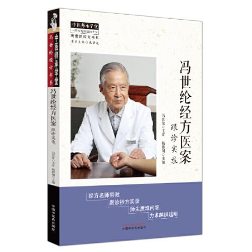 馮世綸經(jīng)方醫(yī)案 : 跟診實(shí)錄
