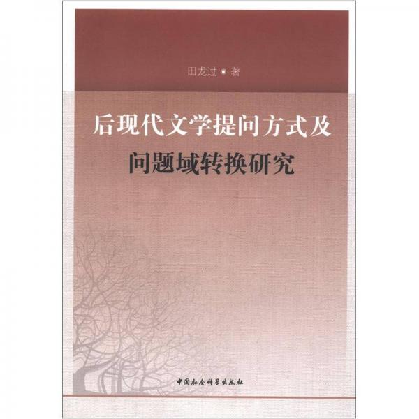 后現(xiàn)代文學(xué)提問(wèn)方式及問(wèn)題域轉(zhuǎn)換研究