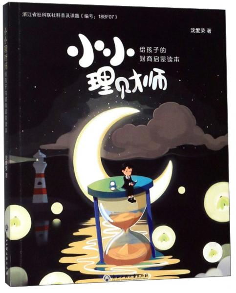 小小理財(cái)師：給孩子的財(cái)商啟蒙讀本