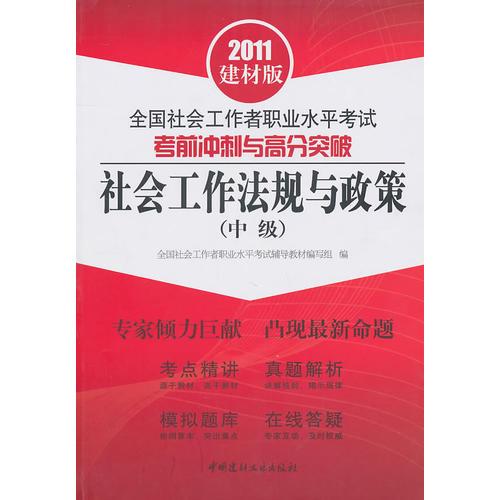 社会工作法规与政策(中级)/2011全国社会工作者职业水平考试考前冲刺与高分突破