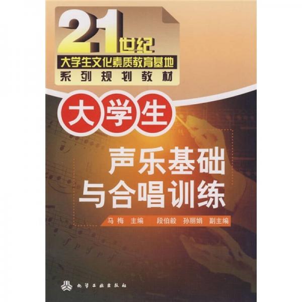 21世纪大学生文化素质教育基地系列规划教材：大学生声乐基础与合唱训练