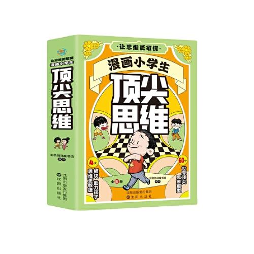 讓思維更敏捷：漫畫小學(xué)生頂尖思維