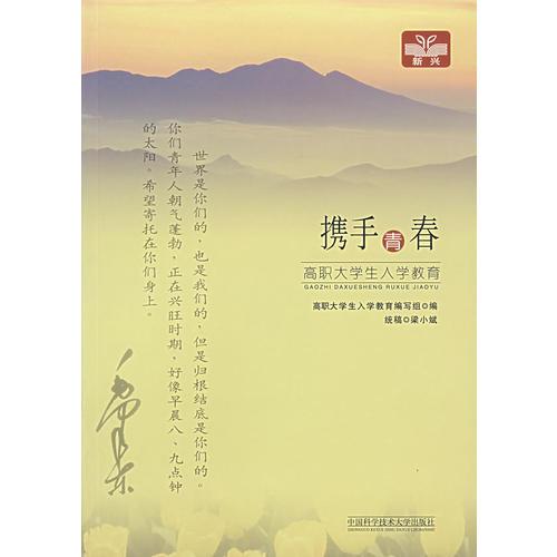 攜手青春——高職大學(xué)生入學(xué)教育