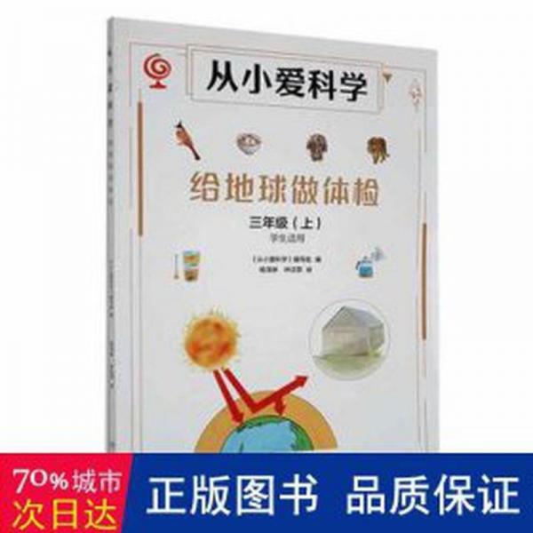 全新正版圖書 從小愛(ài)科學(xué)：給地球做體檢張仁和湖南少年兒童出版社9787556271054