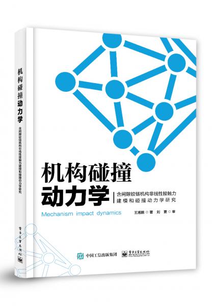 机构碰撞动力学：含间隙铰链机构非线性接触力建模和碰撞动力学研究