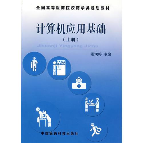 计算机应用基础（上册）——全国高等医药院校药学类规划教材