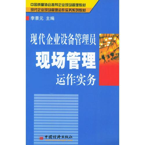 现代企业设备管理员现场管理运作实务