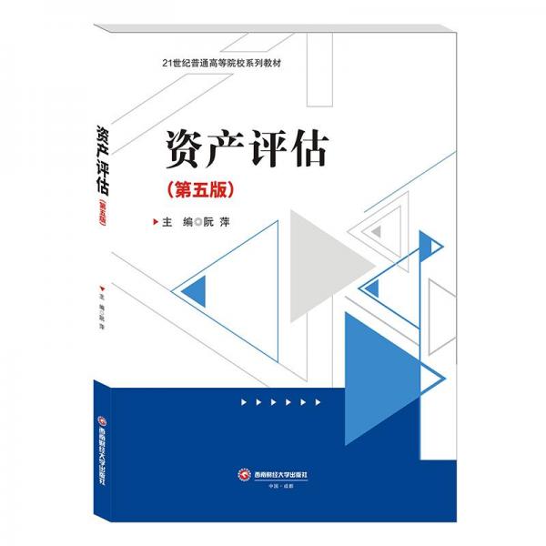 全新正版圖書 資產(chǎn)評(píng)估阮萍西南財(cái)經(jīng)大學(xué)出版社9787550456396