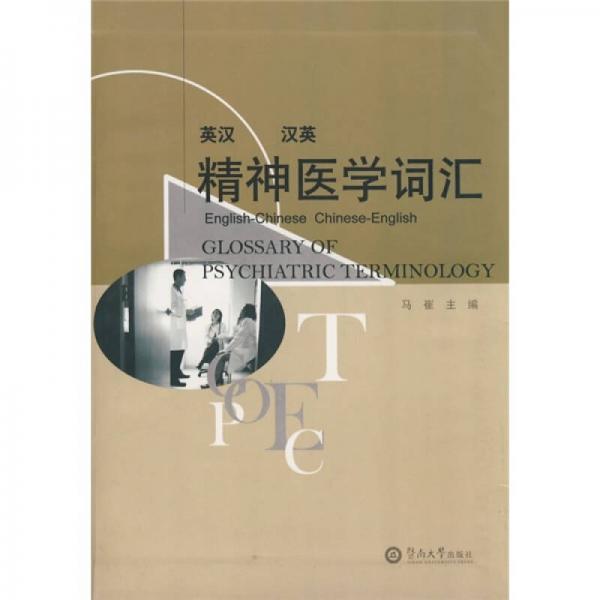精神醫(yī)學詞匯（英漢漢英）