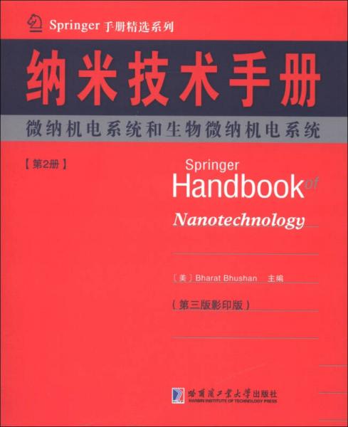 Springer手册精选系列·纳米技术手册：微纳机电系统和生物微纳机电系统（第2册）（第3版·影印版）