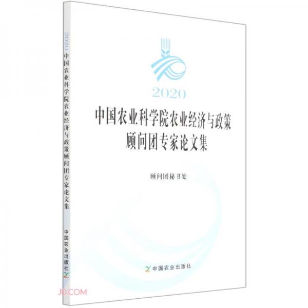 2020中国农业科学院农业经济与政策顾问团专家论文集