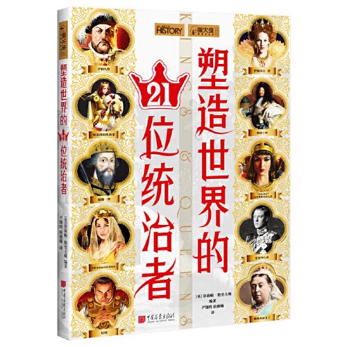 螢火蟲全球史030·塑造世界的21位統(tǒng)治者