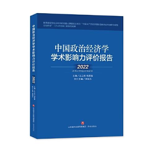 中国政治经济学学术影响力评价报告·2022