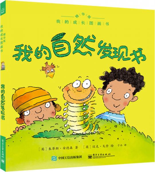 我的成長圖畫書 我的自然發(fā)現(xiàn)書 