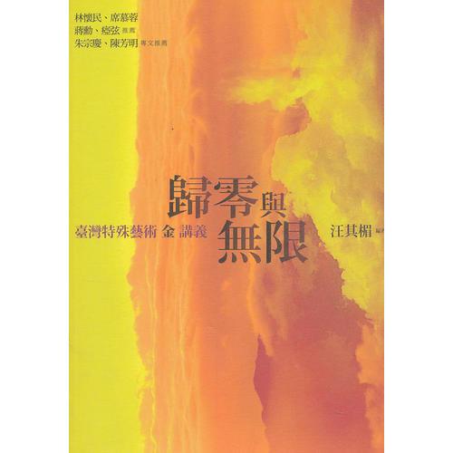 归零与无限－台湾特殊艺术金讲义