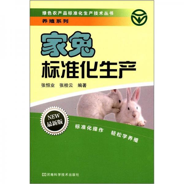 綠色農(nóng)產(chǎn)品標(biāo)準(zhǔn)化生產(chǎn)技術(shù)叢書·養(yǎng)殖系列：家兔標(biāo)準(zhǔn)化生產(chǎn)（最新版）