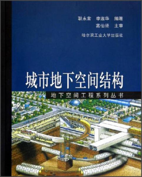 城市地下空間結(jié)構(gòu)