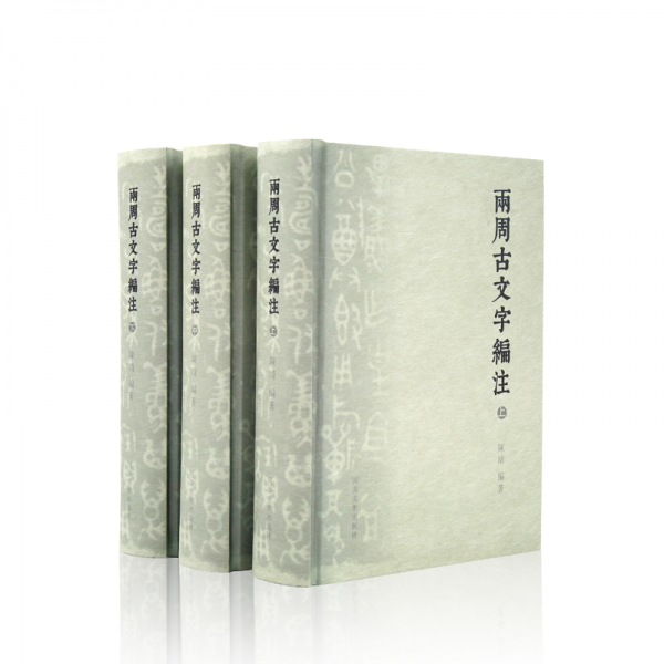 兩周古文字編注