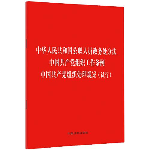 中华人民共和国公职人员政务处分法 中国共产党组织工作条例 中国共产党组织处理规定（试行）（32开）