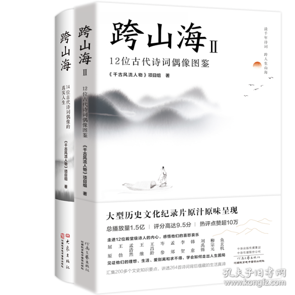 跨山海Ⅱ：12位古代詩詞偶像圖鑒（讀千年詩詞，看古人見自己，跨人生山海）