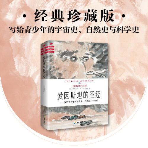 愛因斯坦的圣經(jīng)寫給青少年的宇宙史、自然史與科學史  