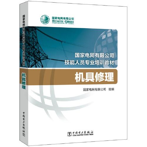 国家电网有限公司技能人员专业培训教材 机具修理