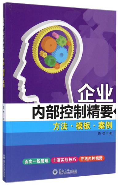 企業(yè)內(nèi)部控制精要：方法.模板.案例